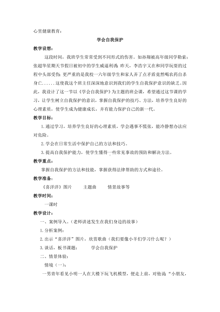 6学会自我保护 （教案）-2022新北师大版五年级下册《心理健康教育》.doc_第1页