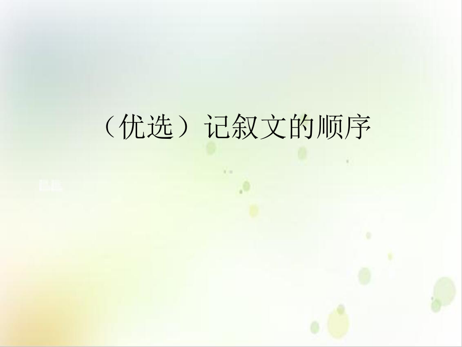 记叙文的顺序优秀案例课件.ppt_第2页