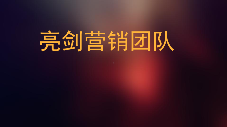 营销团队培训经典课件.ppt_第1页