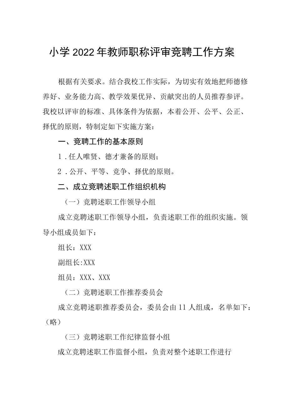 小学2022年教师职称评审竞聘工作方案.docx_第1页