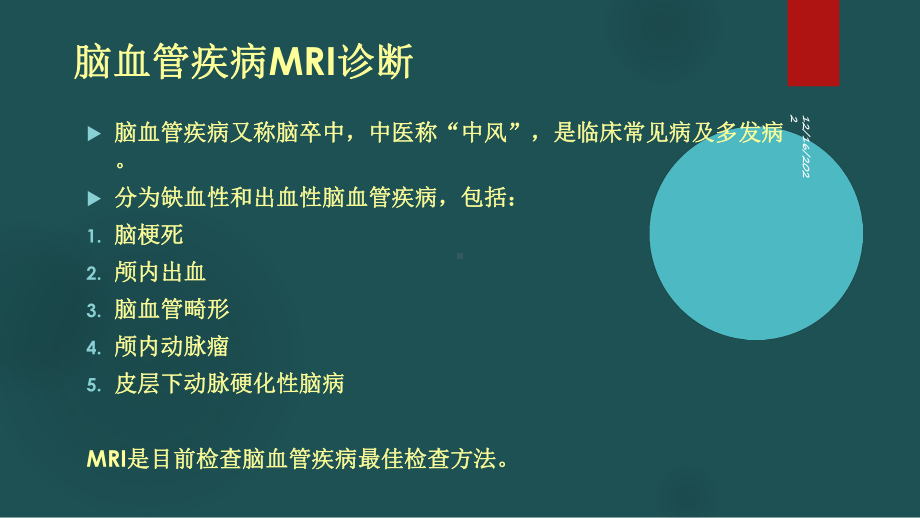 脑血管疾病mri诊断-课件.ppt_第1页