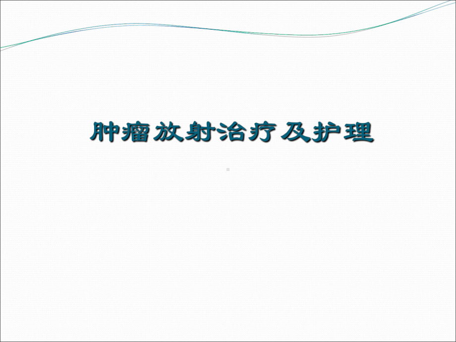 肿瘤放射治疗及护理课件.ppt_第1页