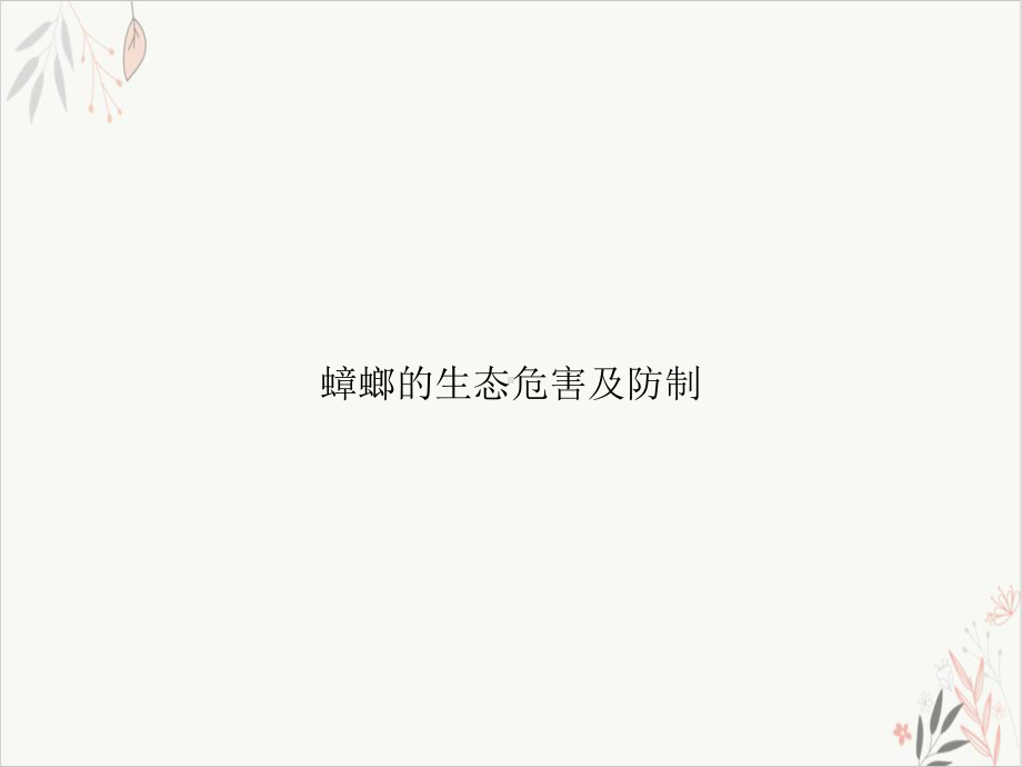 蟑螂的生态危害及防制课件-.ppt_第1页