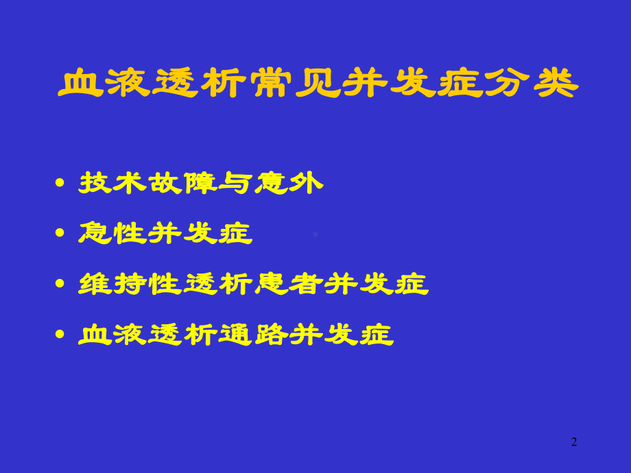 血液透析过程中严重并发症及处理教学课件.ppt_第2页