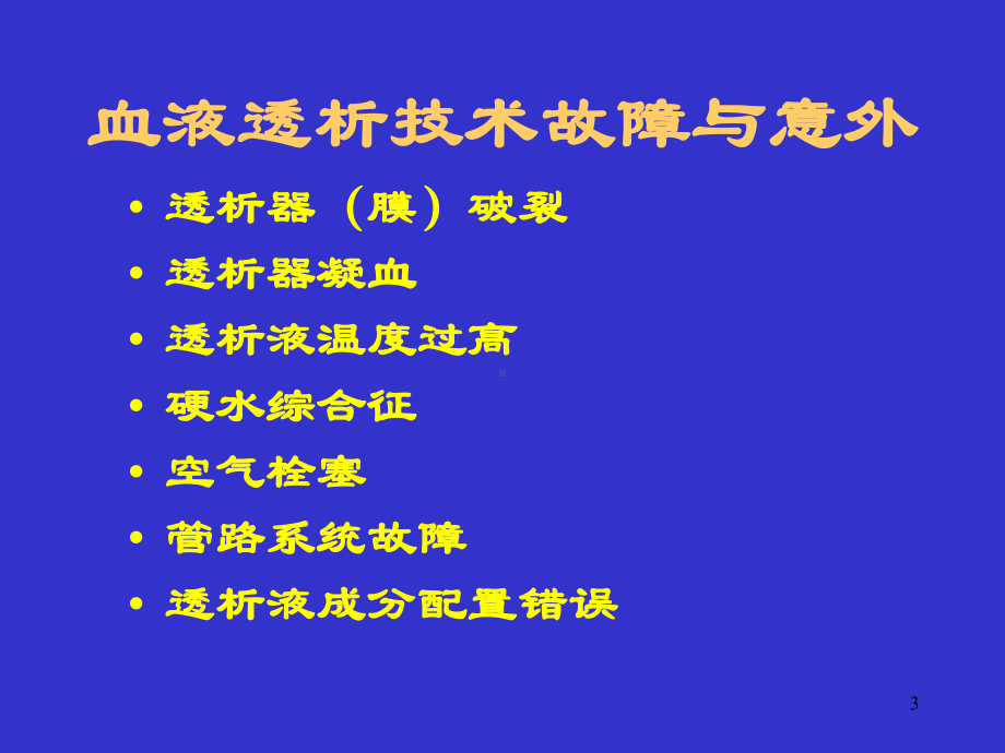 血液透析过程中严重并发症及处理教学课件.ppt_第3页