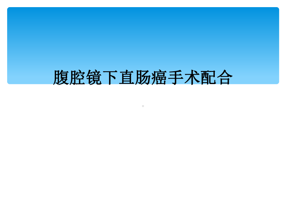 腹腔镜下直肠癌手术配合课件.ppt_第1页