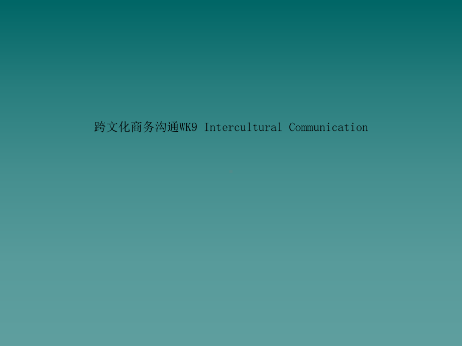 跨文化商务沟通WK9-Intercultural-Communication课件.ppt_第1页