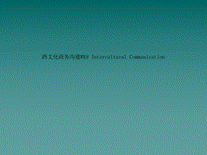 跨文化商务沟通WK9-Intercultural-Communication课件.ppt