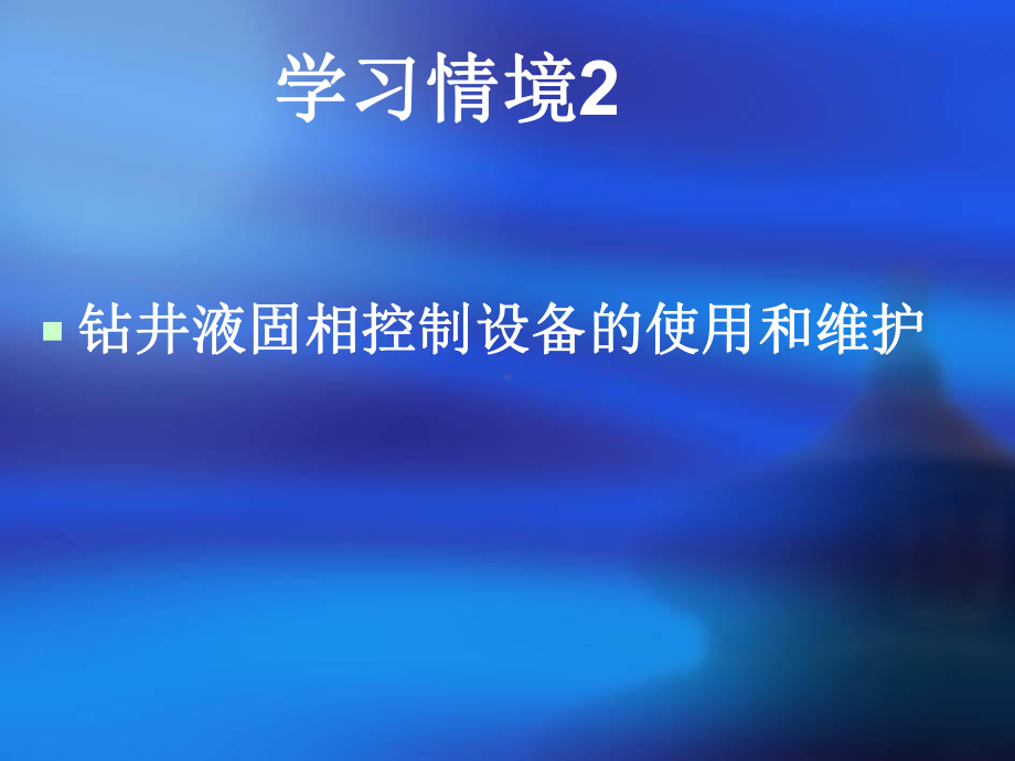 钻井液固相控制设备的使用和维护分析课件.ppt_第1页