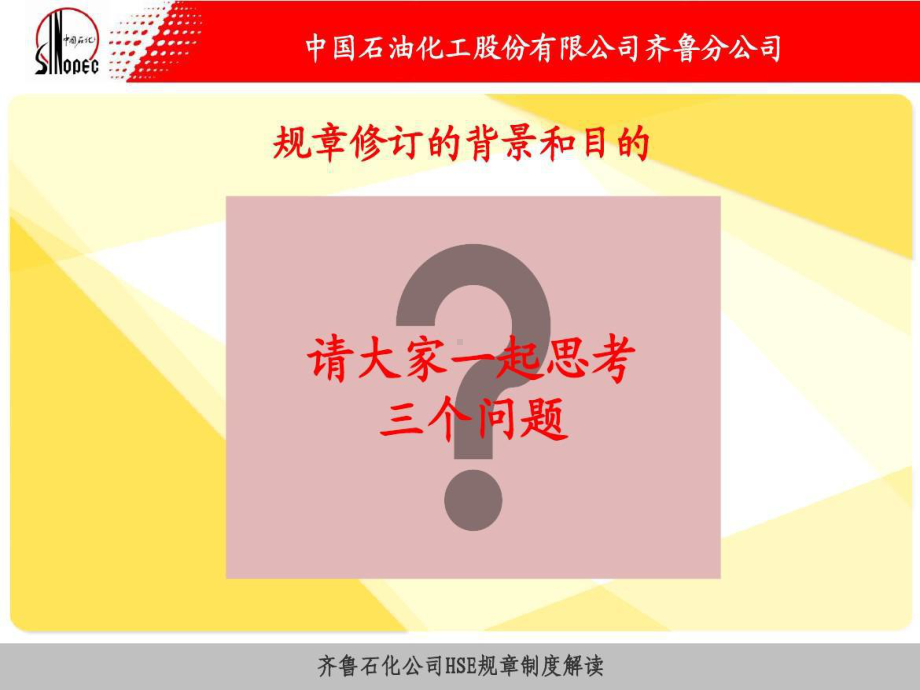 齐鲁石化公司安全生产管理规定课件.ppt_第2页