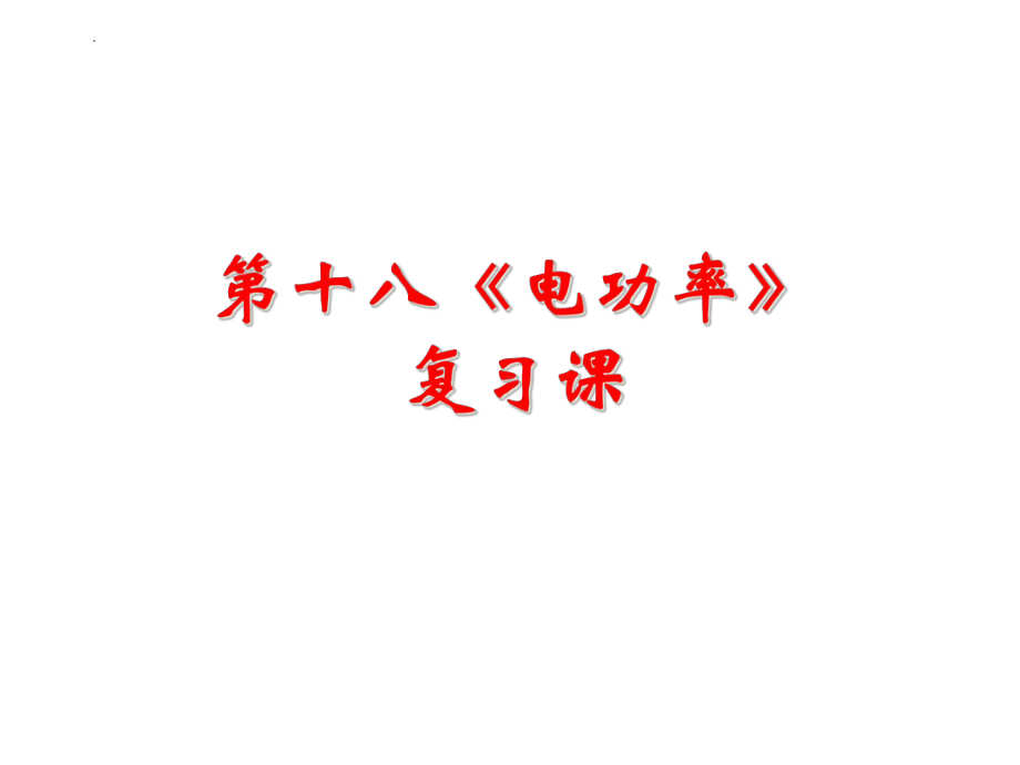 2023（人教版）九年级物理全一册 第十八章 《电功率》单元复习小结课件.pptx_第1页