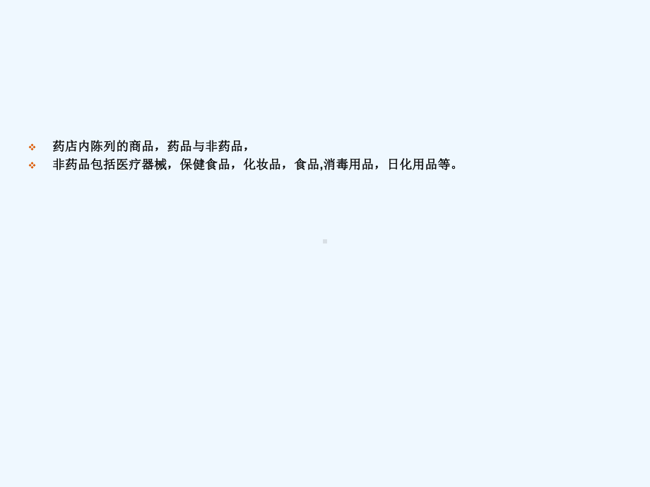 药品零售企业药品专业知识及法规培训课件.ppt_第2页