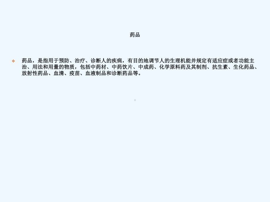 药品零售企业药品专业知识及法规培训课件.ppt_第3页