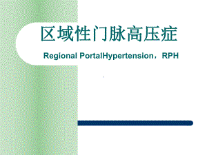 医学课件-区域性门脉高压症教学课件.ppt