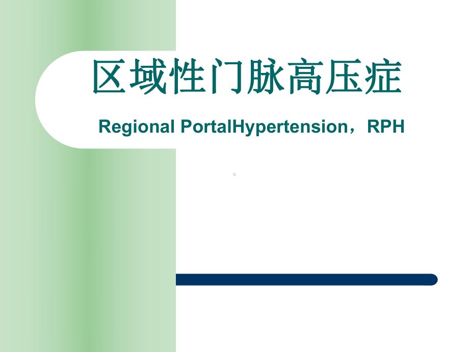 医学课件-区域性门脉高压症教学课件.ppt_第1页