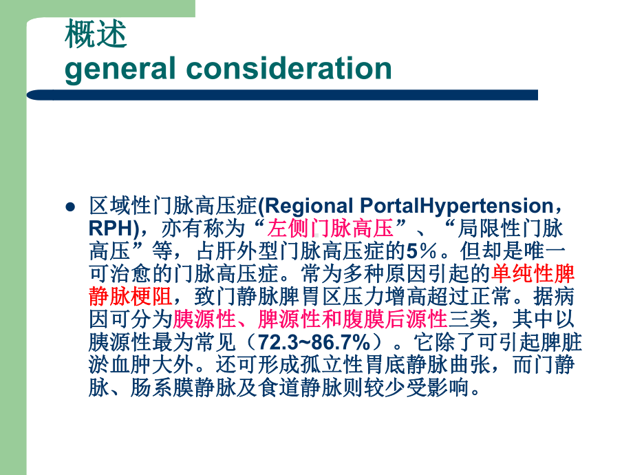 医学课件-区域性门脉高压症教学课件.ppt_第2页