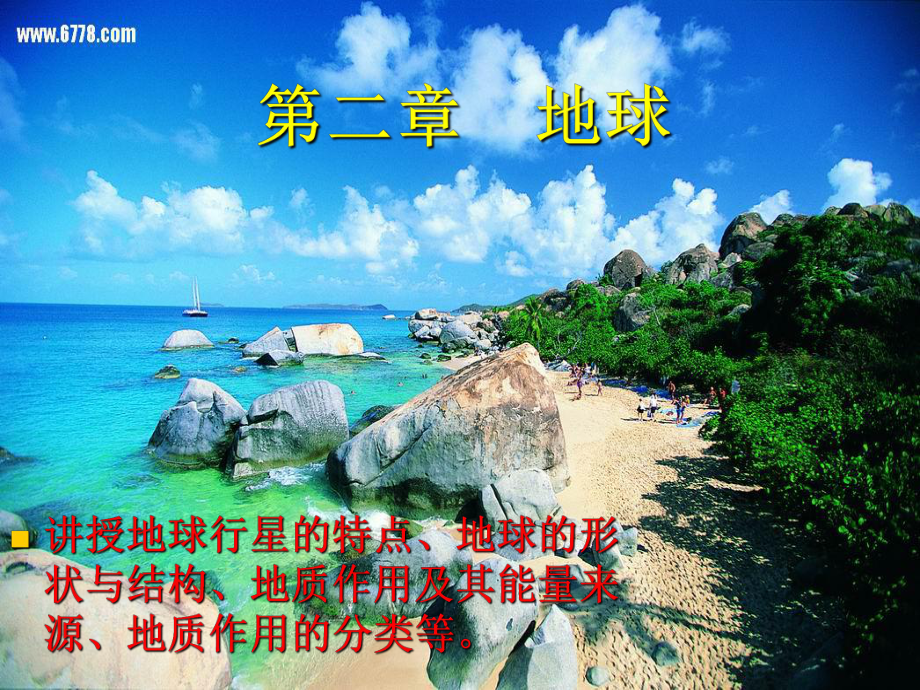 第二章-地球的基本特征分解课件.ppt_第2页