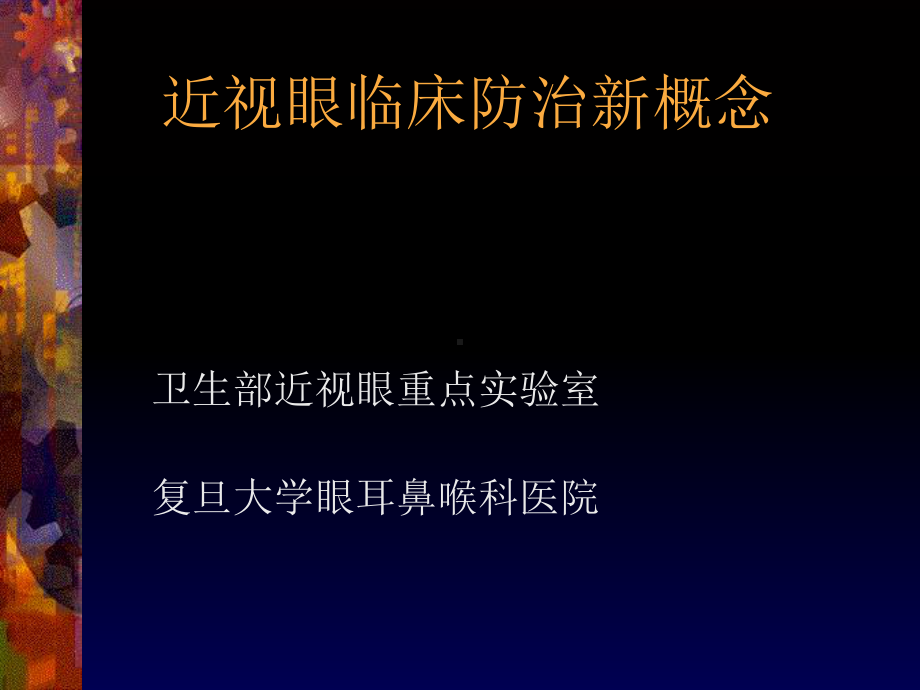 近视眼临床防治新概念上海威视医疗设备有限公司课件.ppt_第1页