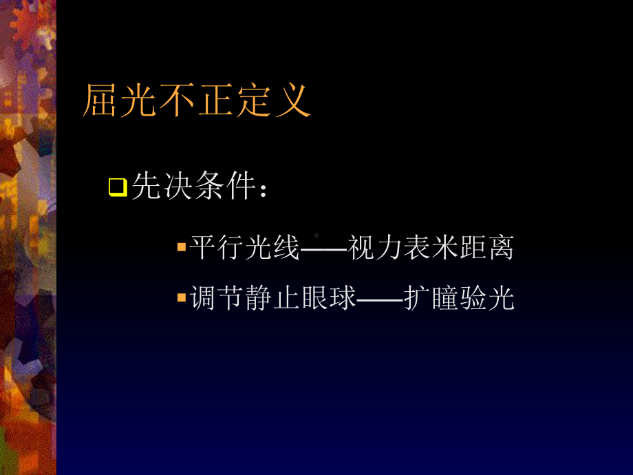 近视眼临床防治新概念上海威视医疗设备有限公司课件.ppt_第2页