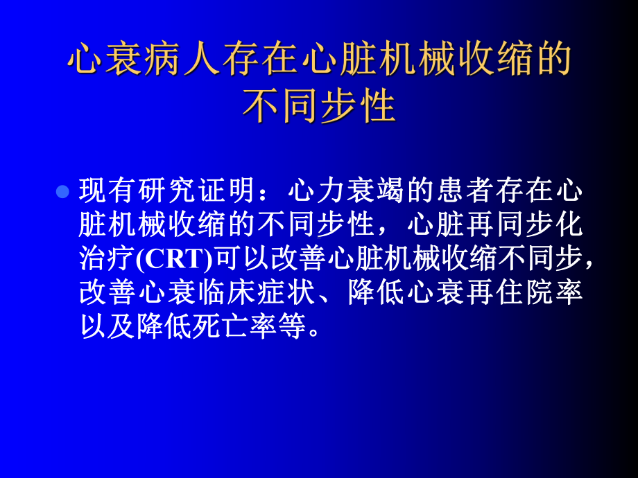 超声心动图新技术在心脏再同步化治疗中的应用课件.ppt_第2页