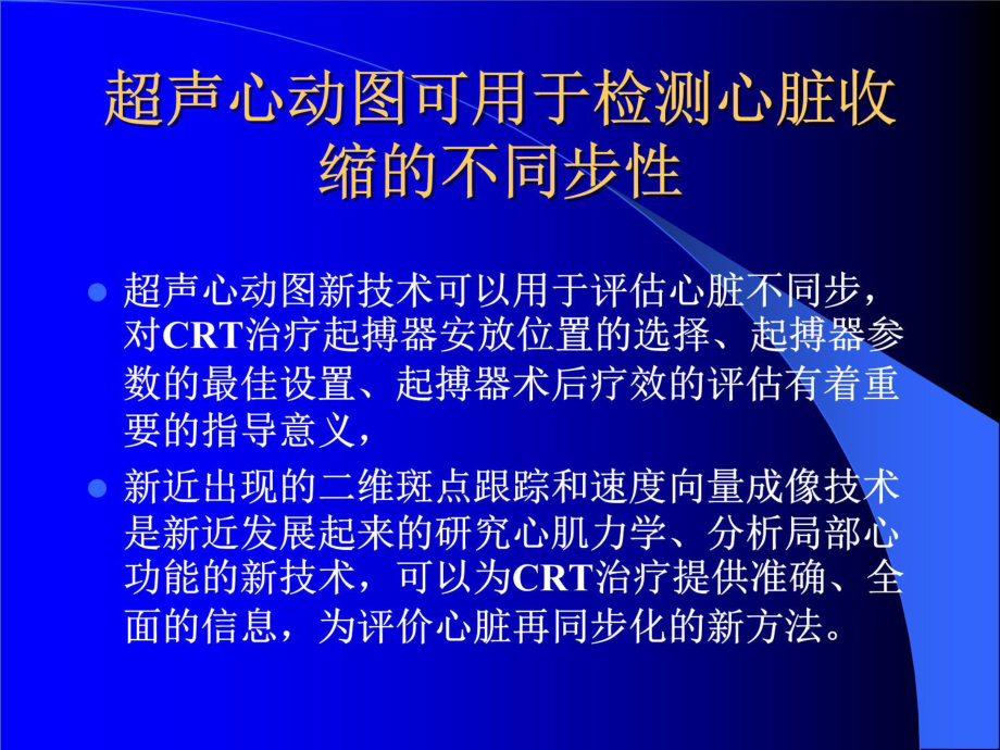 超声心动图新技术在心脏再同步化治疗中的应用课件.ppt_第3页