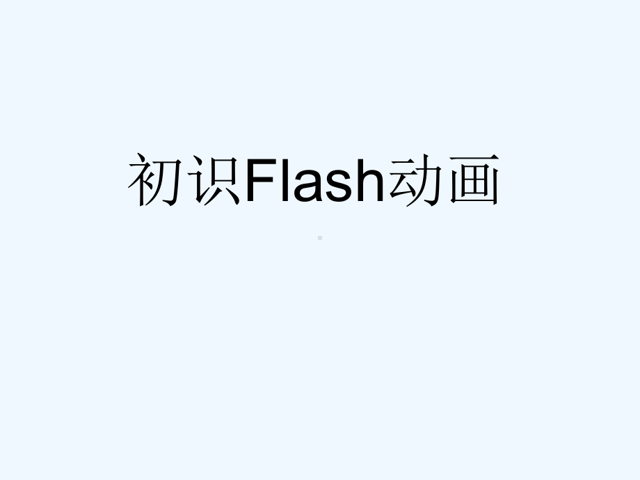 苏科版初中信息技术下册《初识Flash动画软件》说课稿课件.pptx_第1页