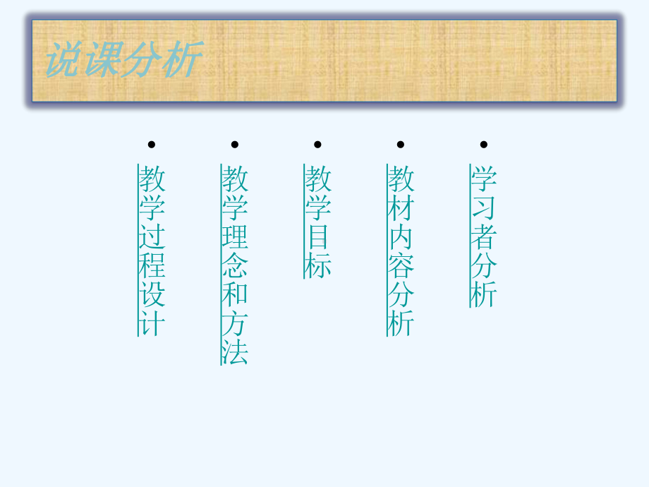 苏科版初中信息技术下册《初识Flash动画软件》说课稿课件.pptx_第2页