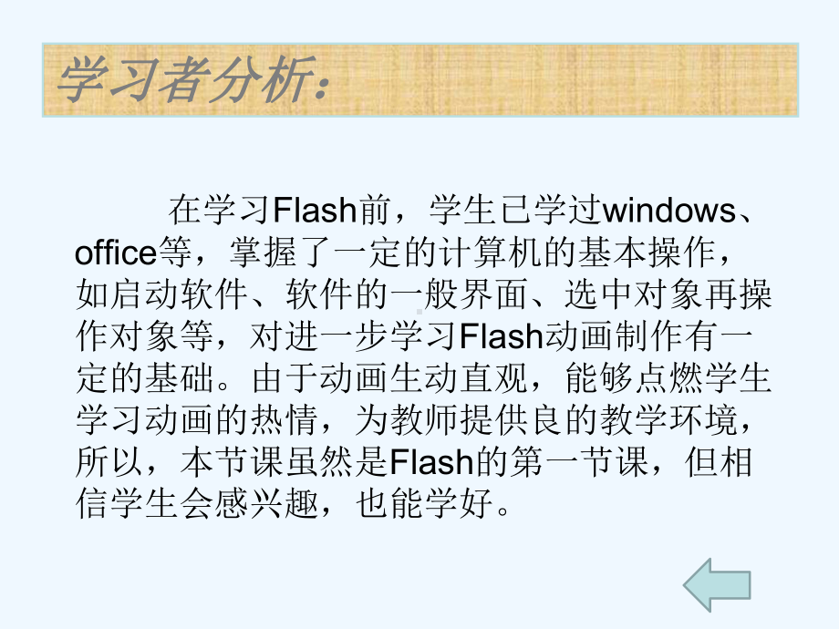 苏科版初中信息技术下册《初识Flash动画软件》说课稿课件.pptx_第3页