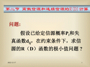 问题假设已给定信源概率Pi和失真函数dij在约束条件下课件.ppt