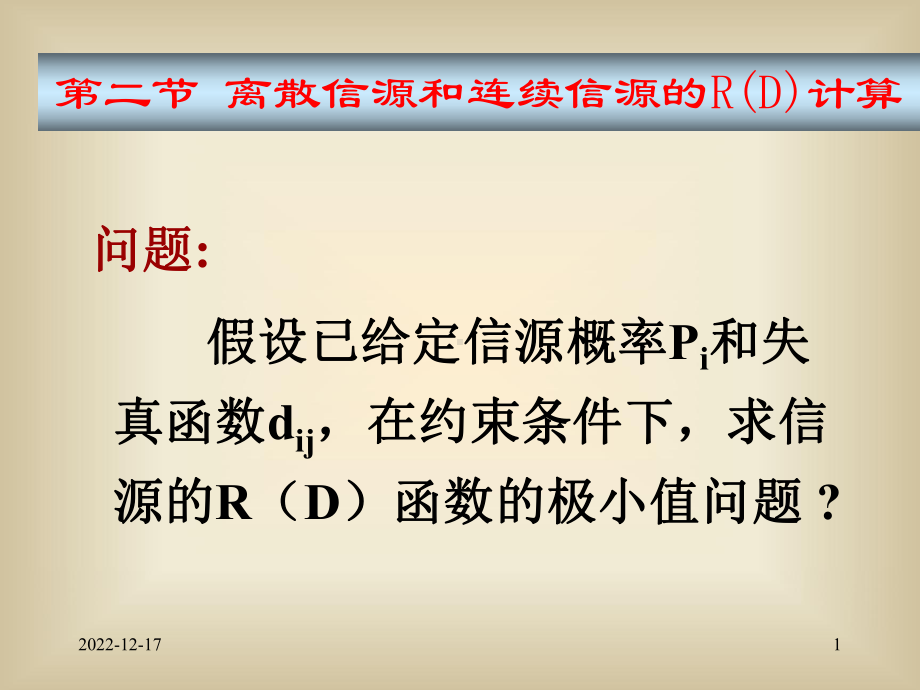 问题假设已给定信源概率Pi和失真函数dij在约束条件下课件.ppt_第1页