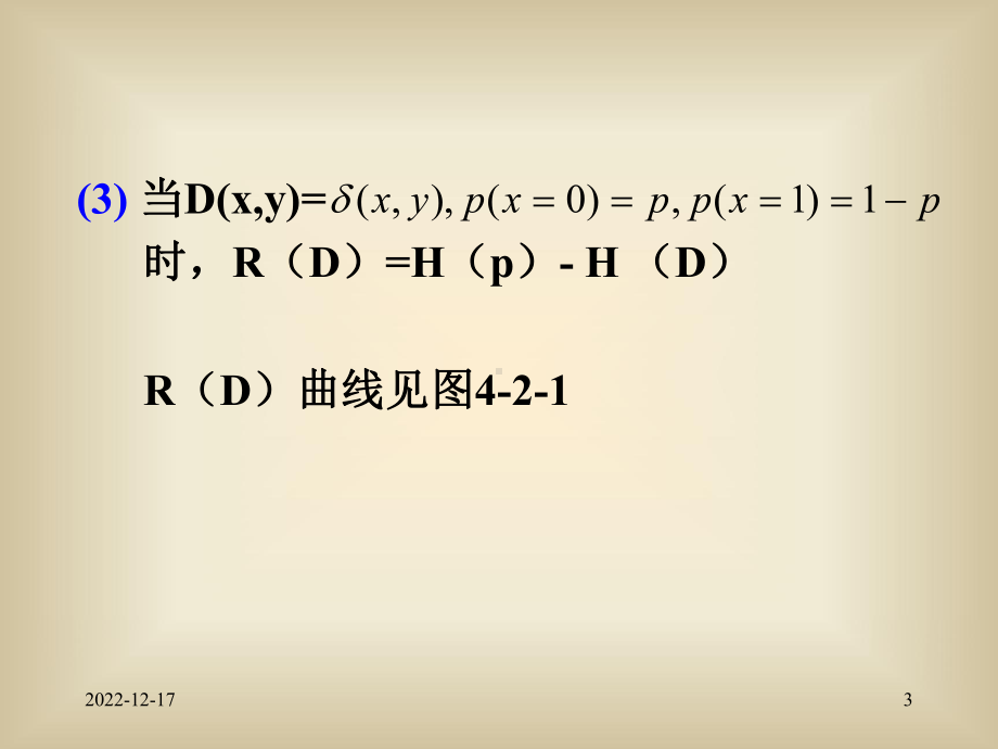 问题假设已给定信源概率Pi和失真函数dij在约束条件下课件.ppt_第3页