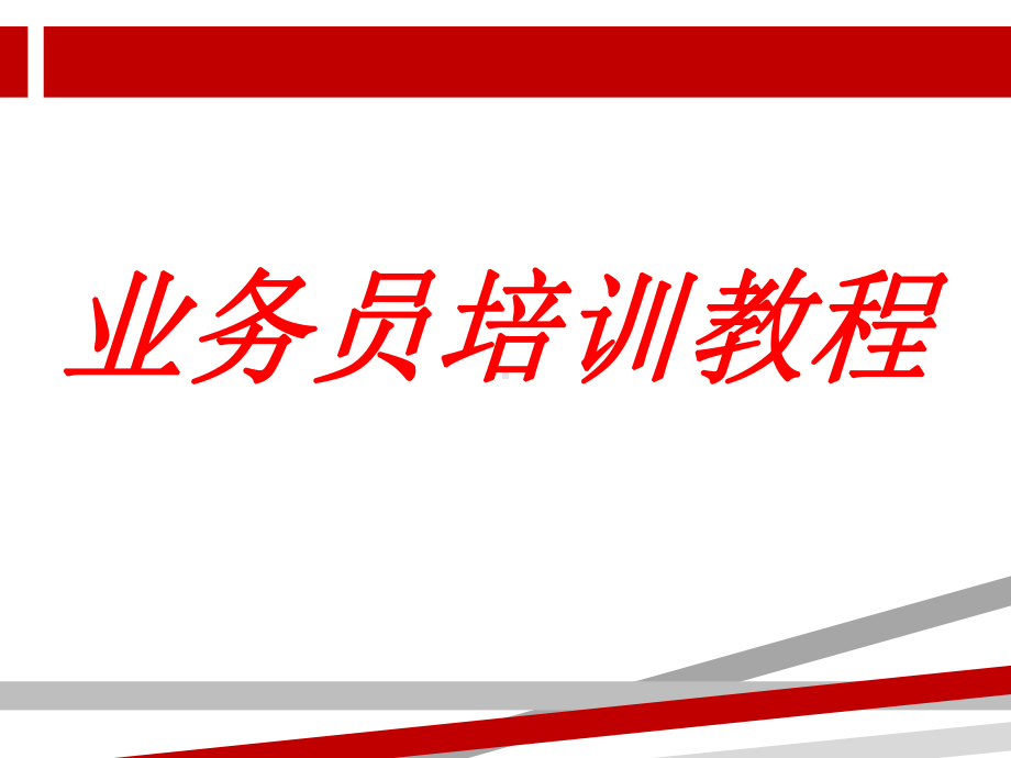 装饰业务员培训教程课件讲义02.ppt_第1页