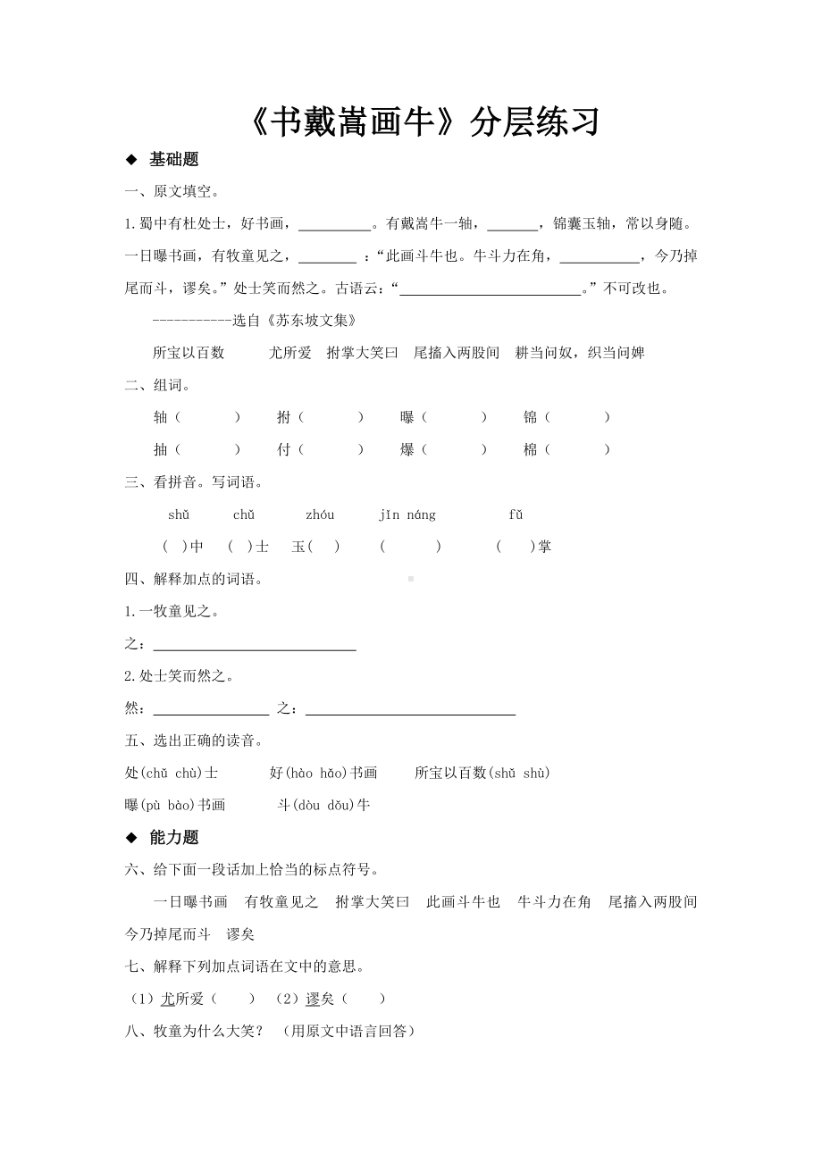 六年级上册语文一课一练 文言文二则 书戴嵩画牛 人教部编版（含答案）.docx_第1页