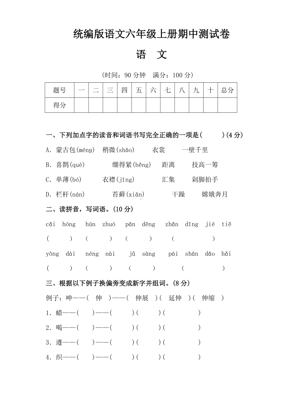 六年级上册语文试题－期中测试卷（一） 人教部编版（含答案）.doc_第1页