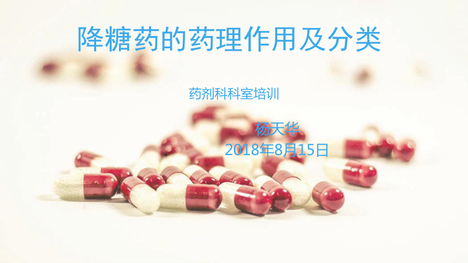 降糖药的药理作用及分类介绍课件.ppt_第1页