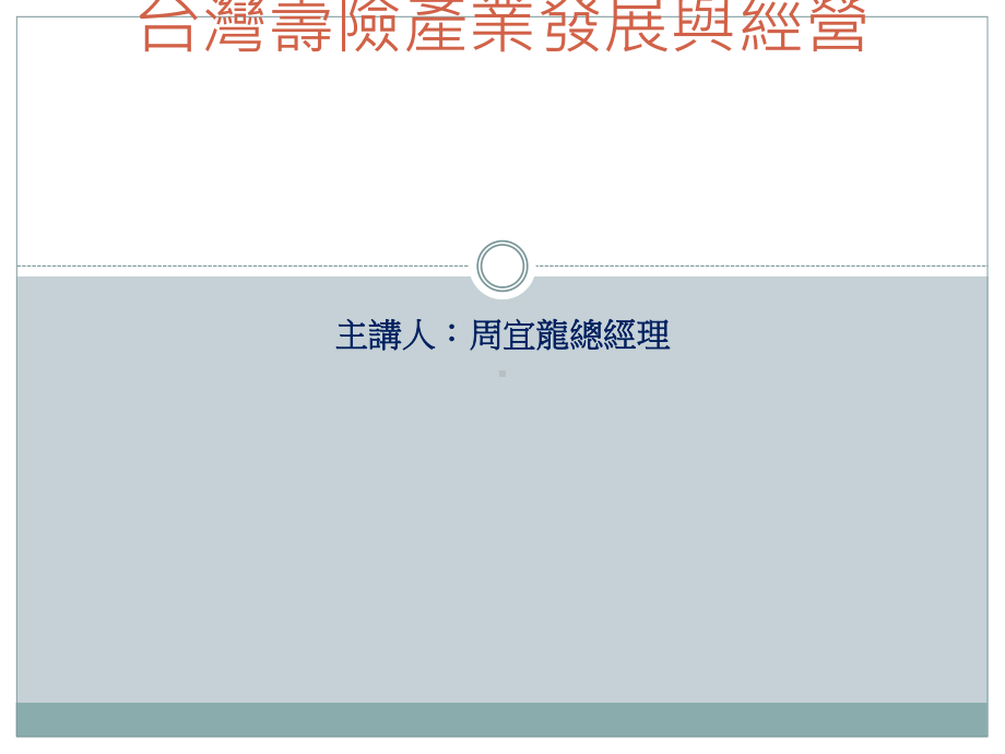 金融产业自由化以寿险业经营发展为例课件.ppt_第1页