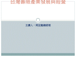 金融产业自由化以寿险业经营发展为例课件.ppt