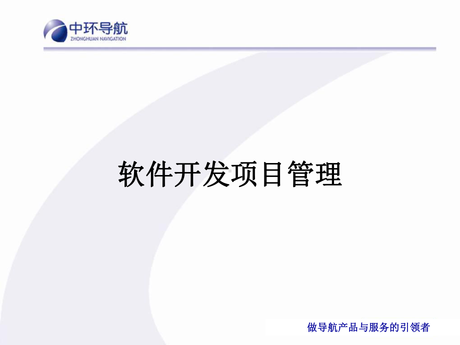 软件开发项目管理课件.ppt_第1页