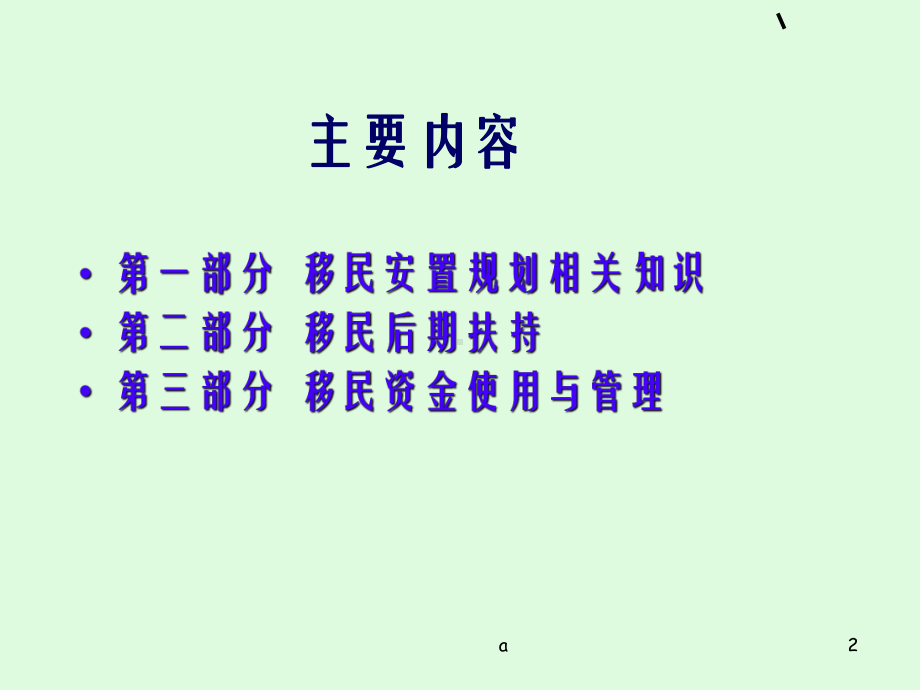 水利水电工程移民安置基础知识课件.ppt_第2页