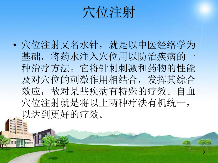 自血疗法的临床应用参考课件.ppt_第3页