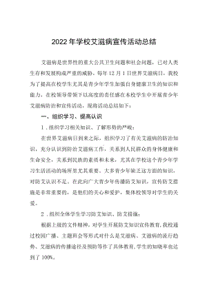 2022年学校艾滋病宣传活动总结四篇样本.docx