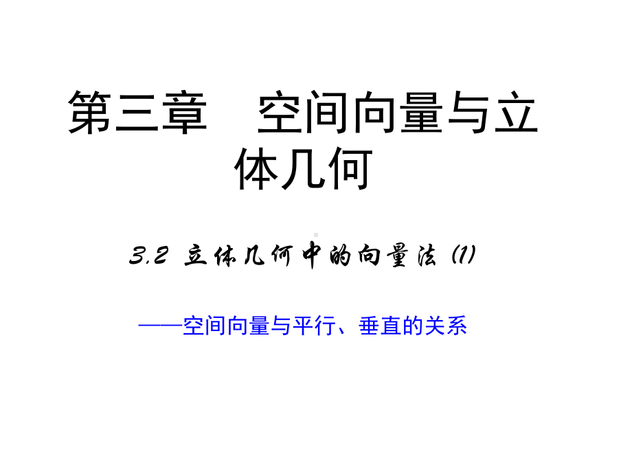 高中数学新课标选修2-1：32《立体几何中的向量方法-》(第一课时)课件.ppt_第1页