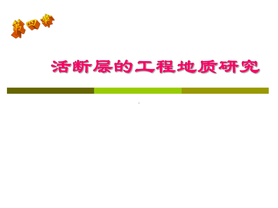 第5章活断层的工程地质研究课件.ppt_第1页