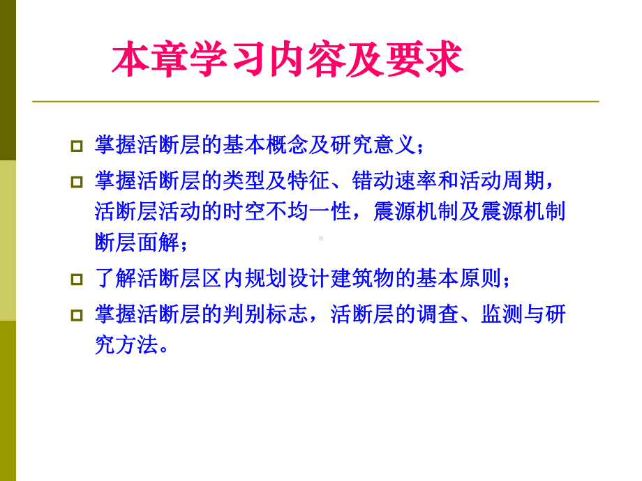 第5章活断层的工程地质研究课件.ppt_第2页