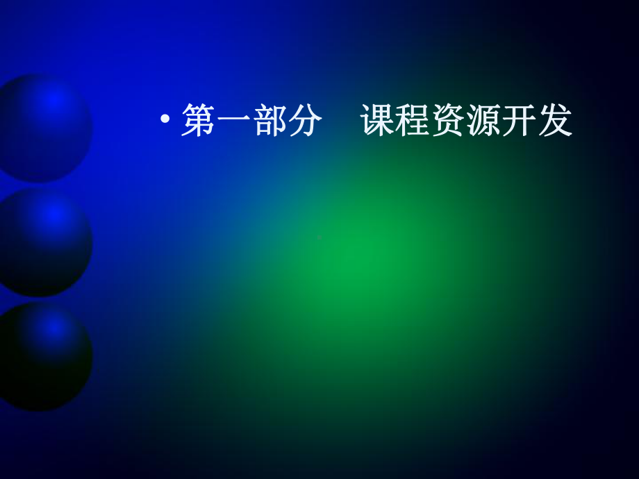 课程资源与校本课程开发课件.ppt_第1页