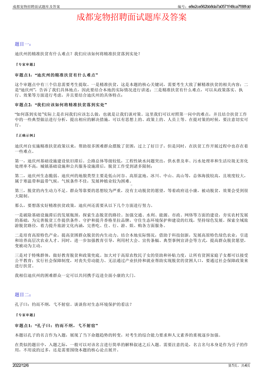 成都宠物招聘面试题库及答案.pdf_第1页