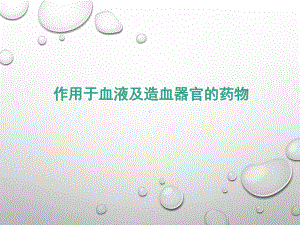 血液及造血系统药理概要课件.ppt