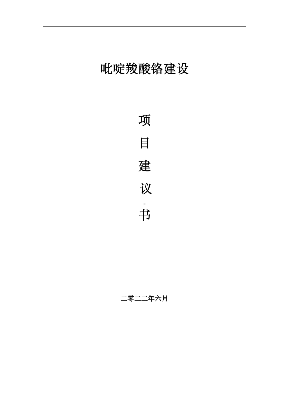 吡啶羧酸铬项目建议书（写作模板）.doc_第1页