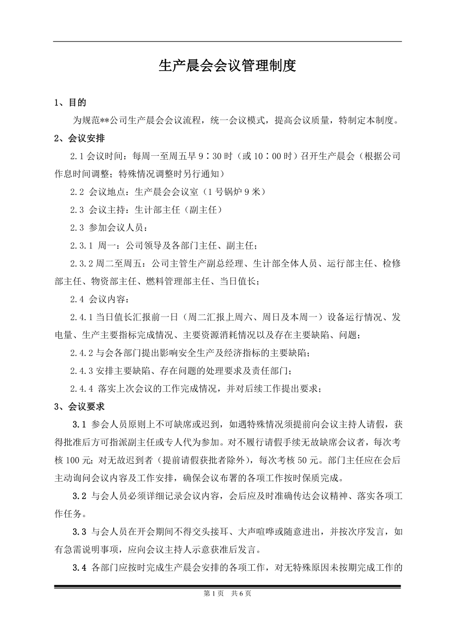 安全生产晨会会议记录及签到表2.doc_第1页