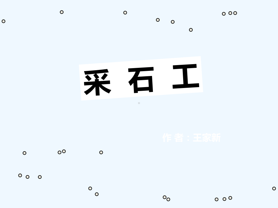 苏教版中职语文(单招)第三册第3课《采石工》课件2.ppt_第1页